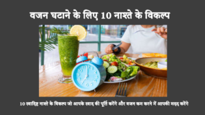 10 स्वादिष्ट नाश्ते के विकल्प जो आपके स्वाद की पूर्ति करेंगे और वजन कम करने में आपकी मदद करेंगे