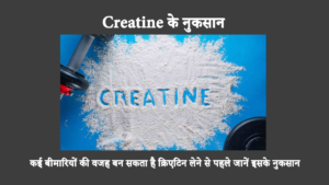 Is Creatine Safe To Use In Hindi: क्रिएटिन से ऊर्जा उत्पादन में सहायता मिल सकती है, खास तौर पर व्यायाम के दौरान। हालाँकि, क्या क्रिएटिन के कोई नकारात्मक प्रभाव हैं?