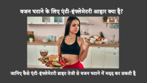 What Is Anti-inflammatory Diet For Weight Loss In Hindi: जानें कि स्वस्थ खाद्य पदार्थों, फलों और सब्जियों से युक्त सूजनरोधी आहार से सूजन को कैसे कम किया जाए और वजन कैसे कम किया जाए।