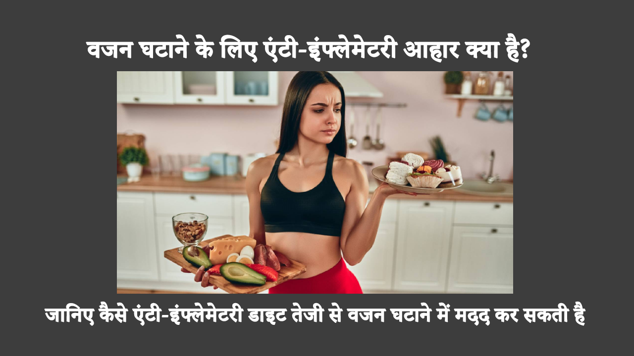 What Is Anti-inflammatory Diet For Weight Loss In Hindi: जानें कि स्वस्थ खाद्य पदार्थों, फलों और सब्जियों से युक्त सूजनरोधी आहार से सूजन को कैसे कम किया जाए और वजन कैसे कम किया जाए।