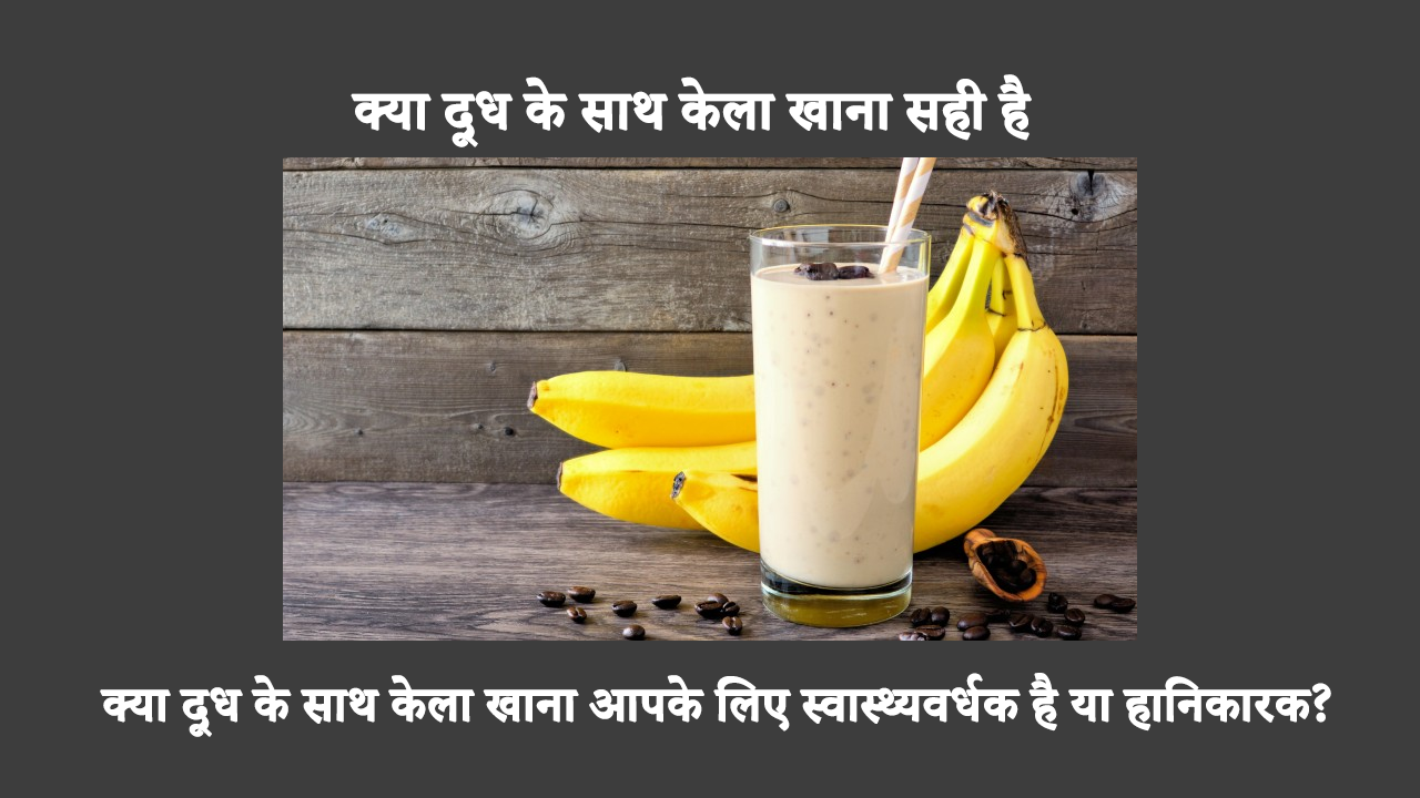 दूध और केले का सेवन आम बात है। लेकिन क्या यह सेहत के लिए अच्छा है? दूध के साथ इस फल का सेवन करने के फायदे और नुकसान के बारे में जानें।