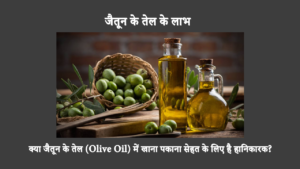 Is Olive Oil Not Good For Cooking In Hindi: जैतून के तेल के फायदों और व्यापक उपयोग के बावजूद, इसके बारे में कई मिथक हैं। जैतून के तेल के बारे में ये नौ भ्रांतियाँ आपको अधिक स्वास्थ्यवर्धक निर्णय लेने में सहायता कर सकती हैं।
