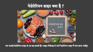 Benefits Of Pescetarian Diet In Hindi: फिटनेस में सबसे नया चलन पेसेटेरियन या पेस्को-शाकाहारी आहार है। इसके फ़ायदों, नकारात्मक प्रभावों और खाने और परहेज़ करने वाली चीज़ों के बारे में सीखकर निर्धारित करें कि यह एक सनक है या फैब।