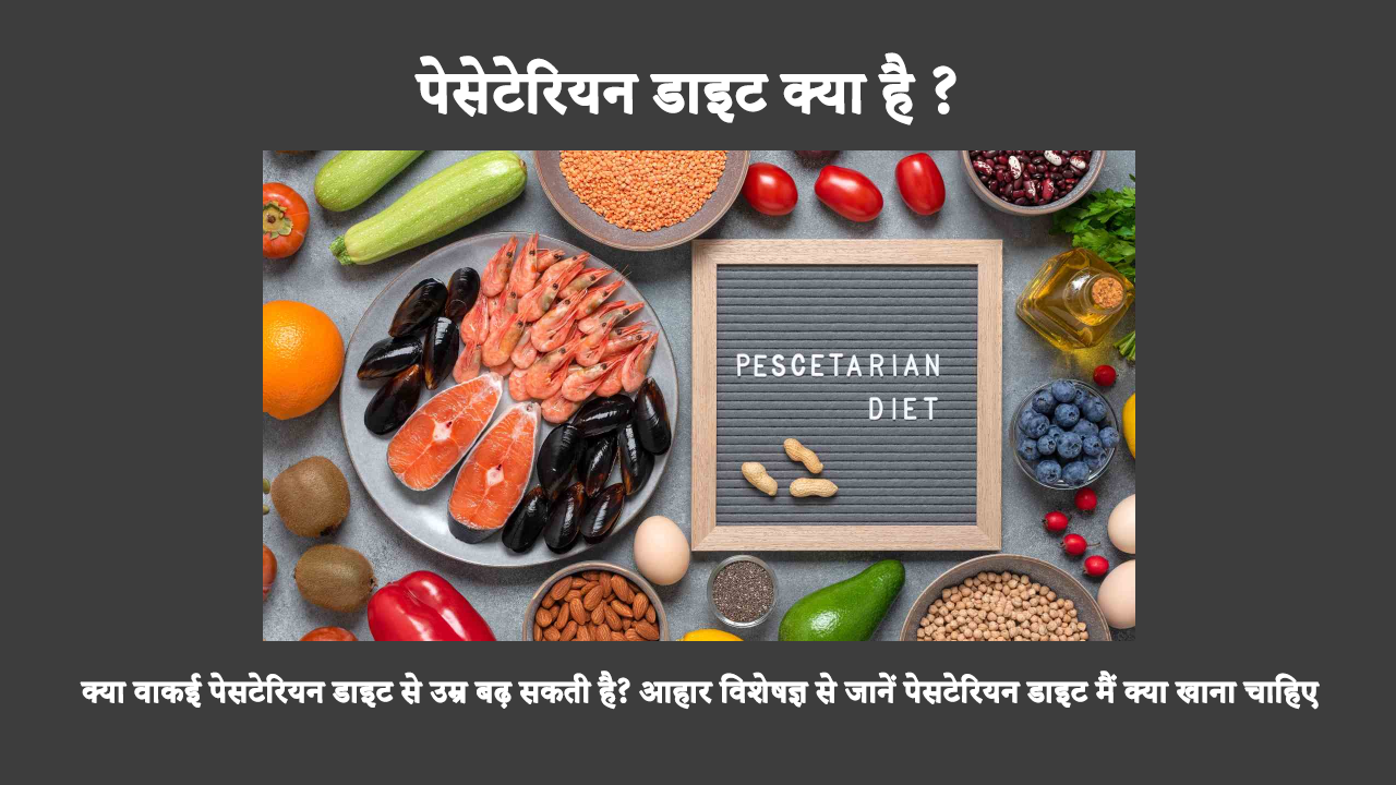 Benefits Of Pescetarian Diet In Hindi: फिटनेस में सबसे नया चलन पेसेटेरियन या पेस्को-शाकाहारी आहार है। इसके फ़ायदों, नकारात्मक प्रभावों और खाने और परहेज़ करने वाली चीज़ों के बारे में सीखकर निर्धारित करें कि यह एक सनक है या फैब।