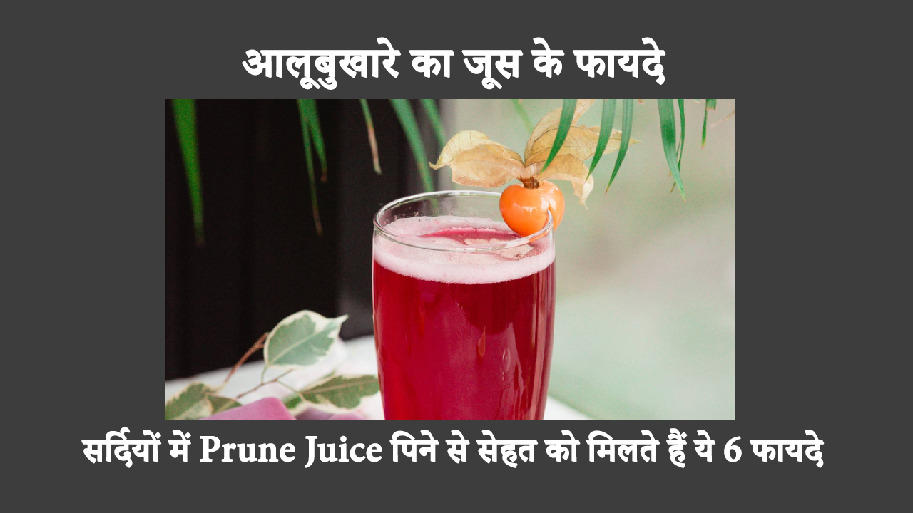 Benefits Of Prune Juice In Hindi: आलूबुखारा के जूस के फायदे में पाचन में सुधार, हृदय रोग की रोकथाम और मजबूत हड्डियाँ शामिल हैं। लेकिन इसका सेवन करते समय सावधानी बरतने की ज़रूरत है।