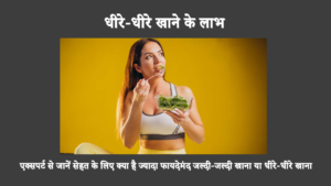 Reasons To Eat Slowly In Hindi: अगर आप जल्दी-जल्दी खाते हैं तो आपको धीरे-धीरे खाना चाहिए ताकि आप जल्द से जल्द काम पर वापस लौट सकें। धीरे-धीरे खाने के ये कुछ फायदे हैं।