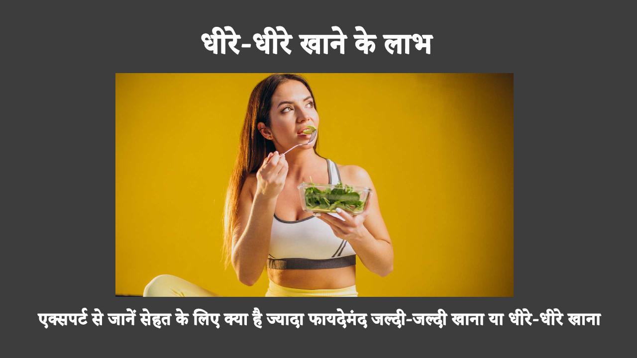 Reasons To Eat Slowly In Hindi: अगर आप जल्दी-जल्दी खाते हैं तो आपको धीरे-धीरे खाना चाहिए ताकि आप जल्द से जल्द काम पर वापस लौट सकें। धीरे-धीरे खाने के ये कुछ फायदे हैं।
