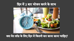 Time-Restricted Eating In Hindi: समय-आंतरायिक उपवास, प्रतिबंधित भोजन का एक प्रकार है, जिसमें 8 घंटे की अवधि के भीतर प्रतिदिन दो भारी भोजन खाने की आवश्यकता होती है। इससे वजन घटाने और बेहतर पाचन में मदद मिल सकती है।