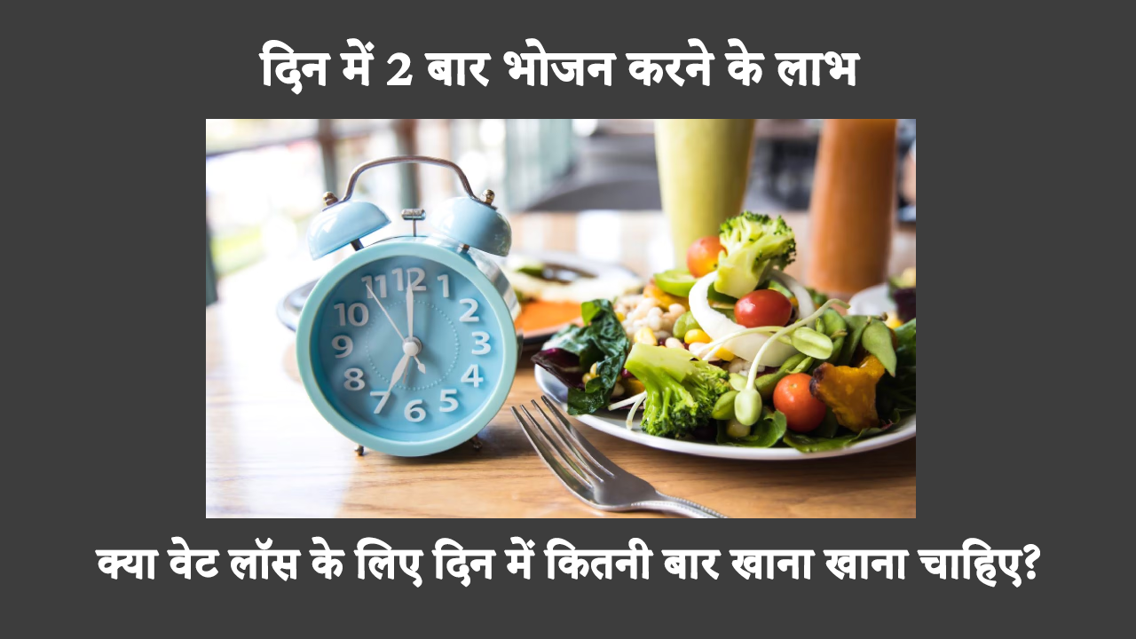 Time-Restricted Eating In Hindi: рд╕рдордп-рдЖрдВрддрд░рд╛рдпрд┐рдХ рдЙрдкрд╡рд╛рд╕, рдкреНрд░рддрд┐рдмрдВрдзрд┐рдд рднреЛрдЬрди рдХрд╛ рдПрдХ рдкреНрд░рдХрд╛рд░ рд╣реИ, рдЬрд┐рд╕рдореЗрдВ 8 рдШрдВрдЯреЗ рдХреА рдЕрд╡рдзрд┐ рдХреЗ рднреАрддрд░ рдкреНрд░рддрд┐рджрд┐рди рджреЛ рднрд╛рд░реА рднреЛрдЬрди рдЦрд╛рдиреЗ рдХреА рдЖрд╡рд╢реНрдпрдХрддрд╛ рд╣реЛрддреА рд╣реИред рдЗрд╕рд╕реЗ рд╡рдЬрди рдШрдЯрд╛рдиреЗ рдФрд░ рдмреЗрд╣рддрд░ рдкрд╛рдЪрди рдореЗрдВ рдорджрдж рдорд┐рд▓ рд╕рдХрддреА рд╣реИред