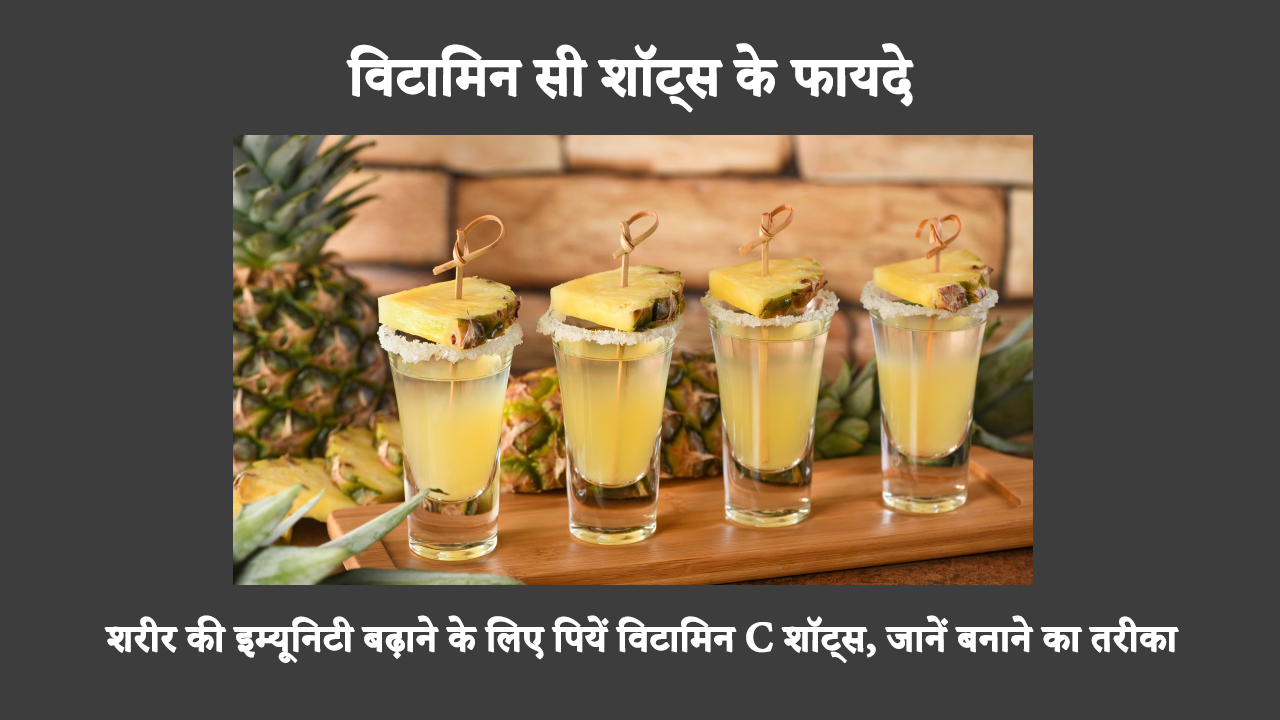 Health Benefits Of Vitamin C Shots In Hindi: विटामिन C आयरन अवशोषण को बेहतर बनाने, घाव भरने में तेजी लाने और हमारी प्रतिरक्षा प्रणाली को मजबूत करने की अपनी क्षमता के लिए जाना जाता है। अपने अनुशंसित दैनिक सेवन को पूरा करने के लिए अपने खुद के विटामिन C शॉट्स बनाएं। यहाँ बताया गया है कि कैसे!