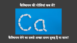 When Is The Best Time To Take Calcium: आप सोच रहे होंगे कि कैल्शियम रात में लेना बेहतर है या सुबह। अगर आप इस बात को लेकर अनिश्चित हैं कि कैल्शियम की कितनी मात्रा लेनी है, तो पता करें कि कैल्शियम लेना कब सबसे अच्छा है।