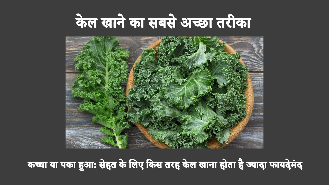 What Is The Healthiest Way To Eat Kale In Hindi: केल में विटामिन सी, कैल्शियम, आयरन और मैग्नीशियम सभी प्रचुर मात्रा में होते हैं। हालाँकि, आप केल को जिस तरह से खाते हैं, उससे पोषक तत्वों के अवशोषण पर असर पड़ता है। जानें कि केल को सबसे स्वस्थ तरीके से कैसे खाया जाए।