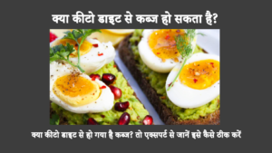 Can Keto Diet Cause Constipation In Hindi: कब्ज कीटोजेनिक आहार का एक आम प्रतिकूल प्रभाव है। बहुत सारा पानी पीना और फाइबर युक्त भोजन का सेवन जैसे सरल समायोजन बहुत बड़ा अंतर ला सकते हैं।