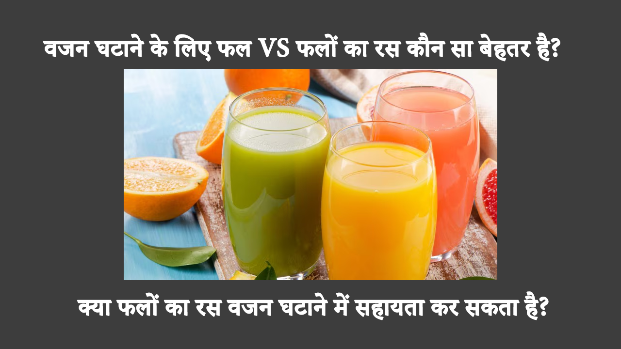 जब वजन घटाने के लिए फल और फलों के रस के बीच निर्णय लेने की बात आती है, तो क्या आप भ्रमित हो रहे हैं? निर्णय लेने में आपकी सहायता के लिए यहां कुछ तथ्य दिए गए हैं।