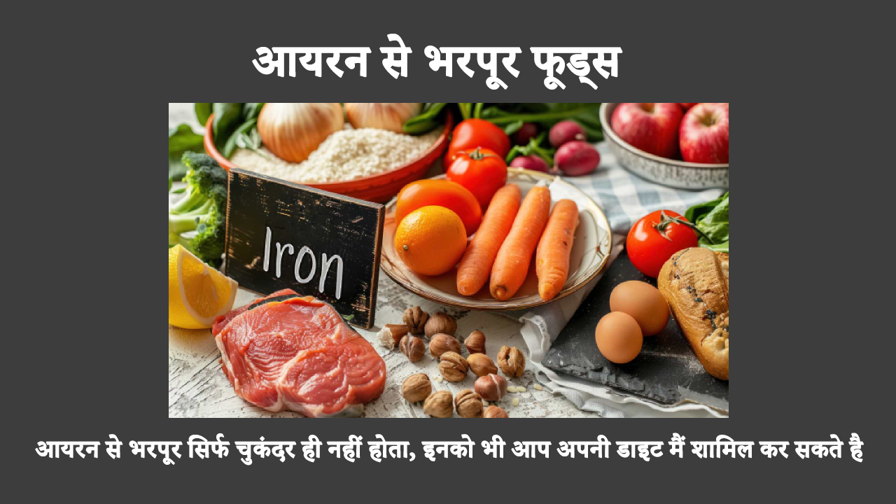 Why Is Iron Important In Hindi: एनीमिया आयरन की कमी से हो सकता है, जो आपके स्वास्थ्य के लिए फायदेमंद है। अगर आपको लगता है कि चुकंदर ही एकमात्र ऐसा खाद्य पदार्थ है जो आपकी जान बचा सकता है, तो आपको आयरन से भरपूर अन्य खाद्य पदार्थों के बारे में भी पता होना चाहिए।