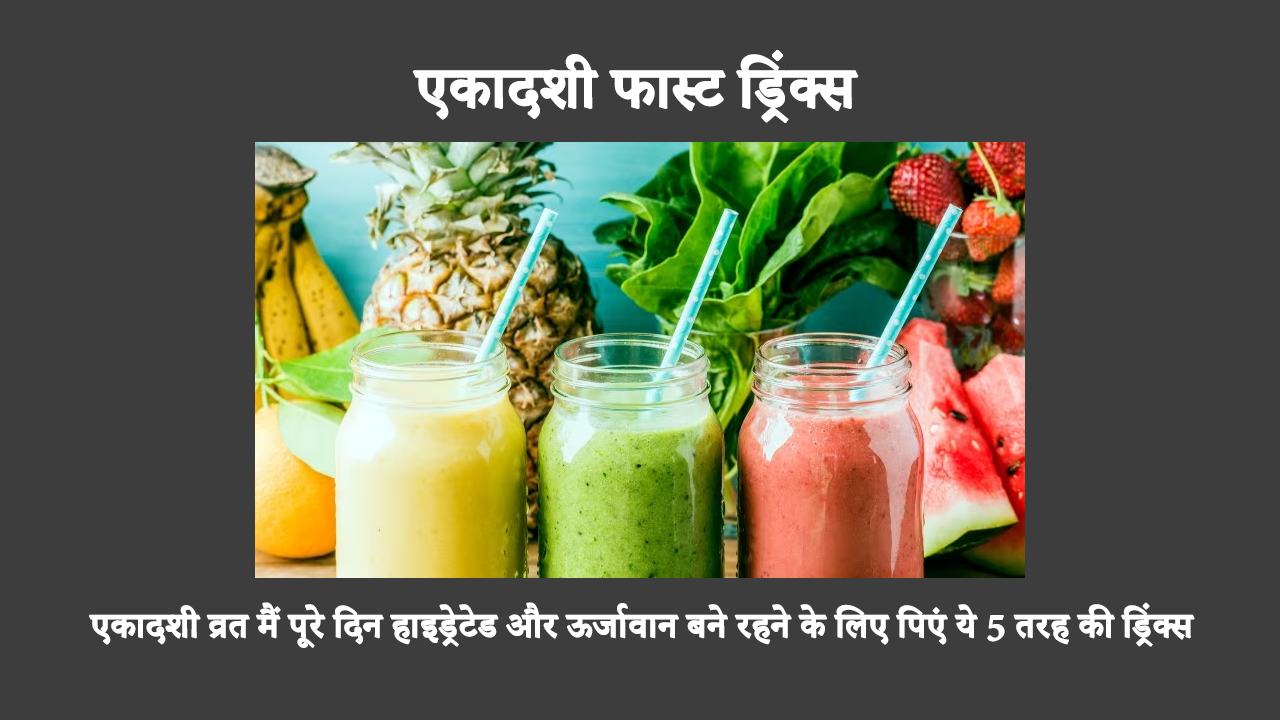 Ekadashi Fast Drinks In Hindi: नवरात्रि के उपवास के कारण अक्सर आप थका हुआ और निर्जलित महसूस करते हैं। ये पाँच नवरात्रि पेय आपको ऊर्जावान बने रहने में मदद कर सकते हैं।
