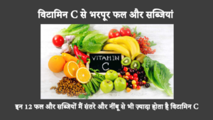Vitamin C-rich Foods In Hindi: विटामिन सी से भरपूर खाद्य पदार्थ आपके आहार का नियमित हिस्सा होने चाहिए क्योंकि वे प्रतिरक्षा को बढ़ाते हैं और कोलेजन के निर्माण को बढ़ाते हैं। संतरे और नींबू के अलावा, विटामिन सी से भरपूर 12 शीर्ष खाद्य पदार्थों के बारे में जानें।