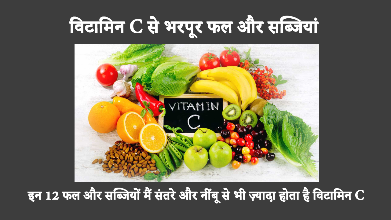 Vitamin C-rich Foods In Hindi: विटामिन सी से भरपूर खाद्य पदार्थ आपके आहार का नियमित हिस्सा होने चाहिए क्योंकि वे प्रतिरक्षा को बढ़ाते हैं और कोलेजन के निर्माण को बढ़ाते हैं। संतरे और नींबू के अलावा, विटामिन सी से भरपूर 12 शीर्ष खाद्य पदार्थों के बारे में जानें।