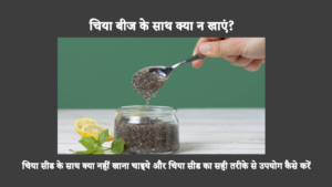 What Not To Eat With Chia Seeds In Hindi: जब चिया के बीजों को कुछ खास खाद्य पदार्थों के साथ मिलाया जाता है, तो इससे एसिड रिफ्लक्स और अपच जैसी गंभीर स्वास्थ्य समस्याएं हो सकती हैं। इन खाद्य पदार्थों को चिया के बीजों के साथ नहीं खाना चाहिए।