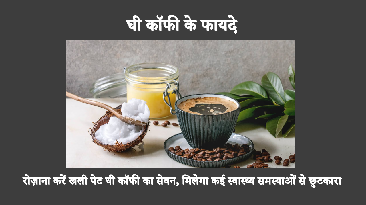Health Benefits Of Ghee Coffee In Hindi: घी कॉफी के कई फायदे हैं, जिनमें दिल की सेहत में सुधार, ध्यान में वृद्धि और वजन कम होना शामिल है। अधिक जानने के लिए पढ़ना जारी रखें।
