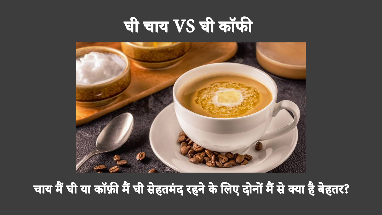 Benefits Of Ghee Tea & Ghee Coffee In Hindi: рдШреА рд╡рд╛рд▓реА рдЪрд╛рдп рдФрд░ рдХреЙрдлрд╝реА рджреЛрдиреЛрдВ рд╣реА рд╕реНрд╡рд╛рд╕реНрдереНрдп рдХреЗ рд▓рд┐рдП рдмрд╣реБрдд рдлрд╝рд╛рдпрджреЗрдордВрдж рд╣реИрдВред рдЖрдЧреЗ рдкрдврд╝рдХрд░ рдЬрд╛рдиреЗрдВ рдХрд┐ рдЖрдкрдХреЗ рд▓рд┐рдП рдХреМрди рд╕реА рдЪрд╛рдп рд╕рдмрд╕реЗ рдмреЗрд╣рддрд░ рд╣реИред