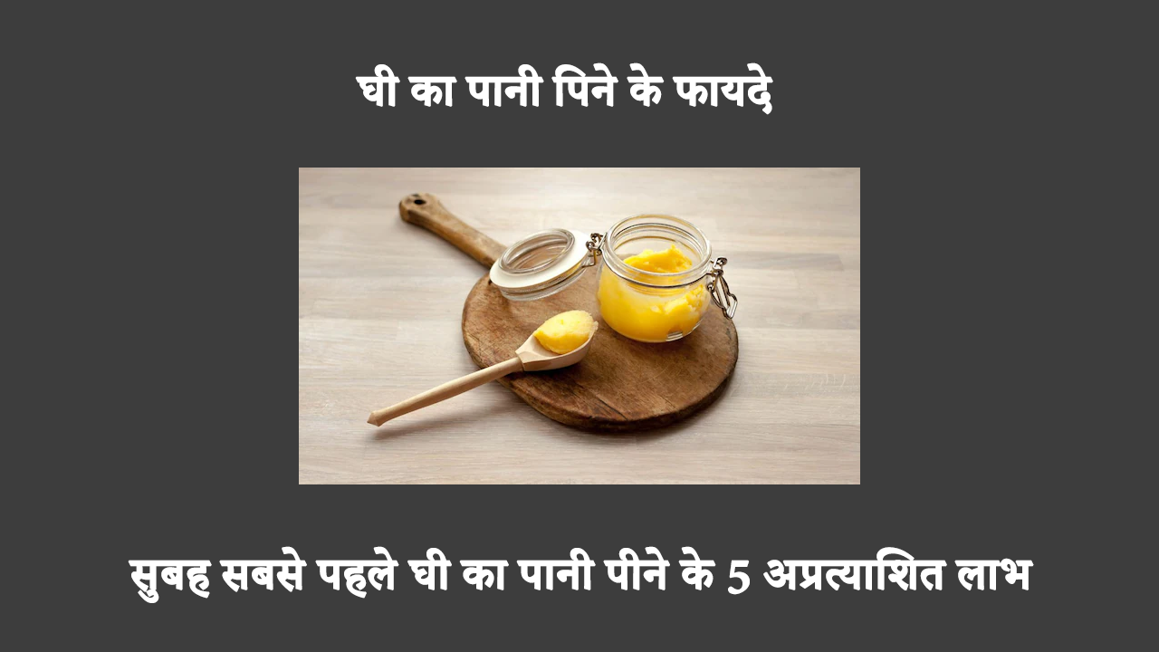 दिन की शुरुआत में घी का पानी पीना आपके लिए एक स्वास्थ्य संबंधी सुझाव हो सकता है, जिसकी आपको कमी महसूस हो रही है। जानिए क्यों आपको इसे आजमाना चाहिए! घी में खाने का स्वाद बढ़ाने की क्षमता ही इसका एकमात्र उपयोग नहीं है। इस सुनहरे चमत्कार के कई स्वास्थ्य लाभ हैं। हर सुबह घी का पानी पीने के ये हैं 5 अविश्वसनीय लाभ।