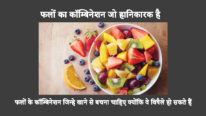 Fruits Combination That Are Harmful In Hindi: सलाद बनाते समय, कुछ फलों के मिश्रण से दूर रहना सबसे अच्छा है जो ज़हरीले हो सकते हैं। अधिक जानने के लिए पढ़ना जारी रखें।