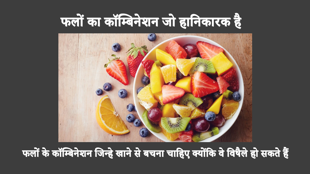 Fruits Combination That Are Harmful In Hindi: सलाद बनाते समय, कुछ फलों के मिश्रण से दूर रहना सबसे अच्छा है जो ज़हरीले हो सकते हैं। अधिक जानने के लिए पढ़ना जारी रखें।