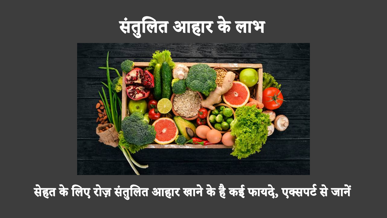 Balanced Diet Benefits In Hindi: संतुलित आहार आपके स्वास्थ्य के लिए लाभदायक होता है। संतुलित आहार से लाभ उठाने के लिए, इस बात का ध्यान रखें कि आपको कौन सी चीज़ें खानी चाहिए और कौन सी नहीं।