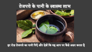 Is Bay Leaf Water Good For Weight Loss In Hindi: आपने शायद तेजपत्ते के फायदों के बारे में सुना होगा। लेकिन क्या आप जानते हैं कि तेजपत्ते से बना पानी पीने से आपको वजन कम करने में मदद मिल सकती है?