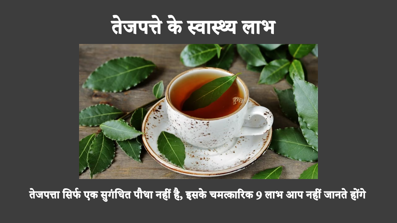 Reasons Why You Should Eat Bay Leaf In Hindi: यद्यपि तेजपत्ता का उपयोग अक्सर इसके स्वाद गुणों के लिए किया जाता है, लेकिन आपको इसके कई अन्य स्वास्थ्य लाभों के बारे में भी पता होना चाहिए!