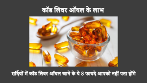 Cod Liver Oil Benefits And Side Effects In Hindi: लंबे समय से कॉड लिवर ऑयल का उपयोग पोषण संबंधी पूरक के रूप में किया जाता रहा है। ऐसा इसलिए है क्योंकि कॉड लिवर ऑयल के कई स्वास्थ्य लाभ हैं। यह त्वचा, बालों और अन्य क्षेत्रों को लाभ पहुँचाता है।
