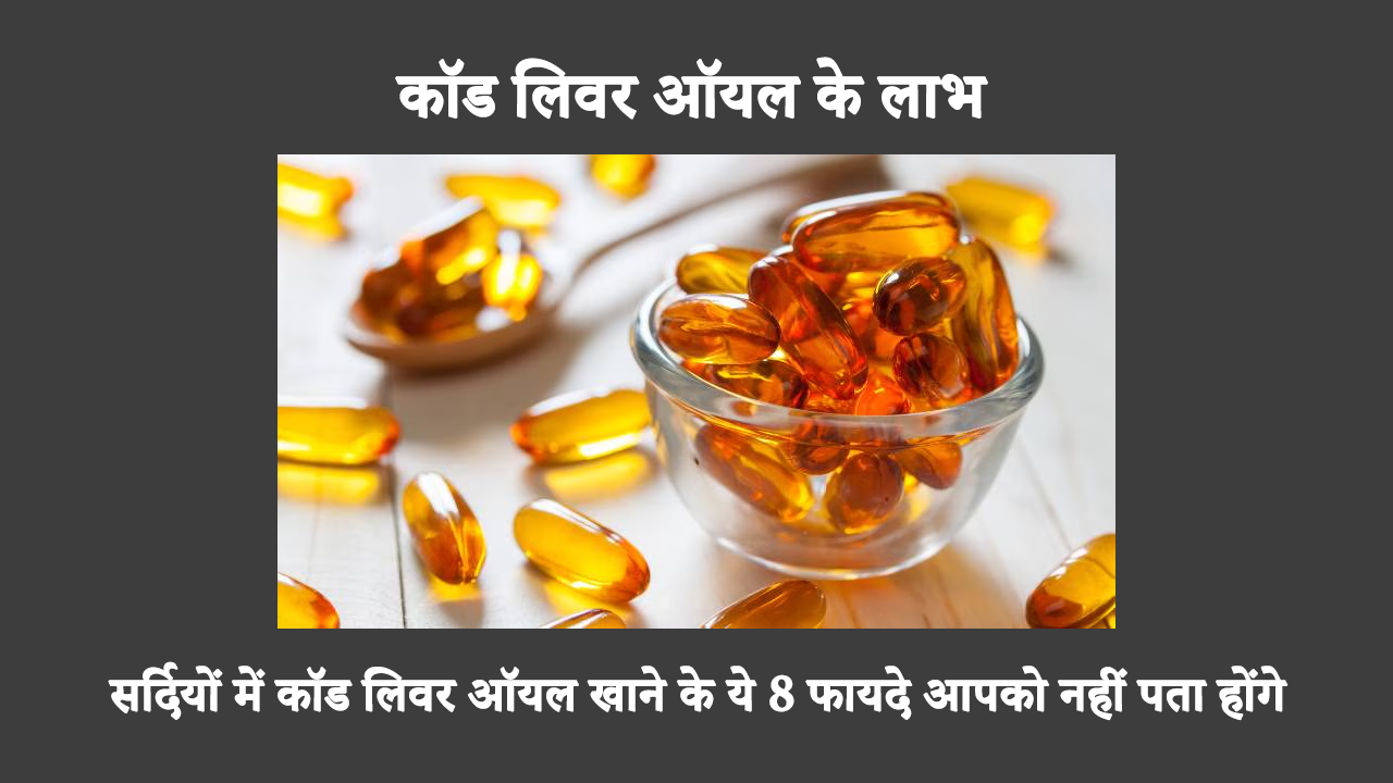 Cod Liver Oil Benefits And Side Effects In Hindi: लंबे समय से कॉड लिवर ऑयल का उपयोग पोषण संबंधी पूरक के रूप में किया जाता रहा है। ऐसा इसलिए है क्योंकि कॉड लिवर ऑयल के कई स्वास्थ्य लाभ हैं। यह त्वचा, बालों और अन्य क्षेत्रों को लाभ पहुँचाता है।