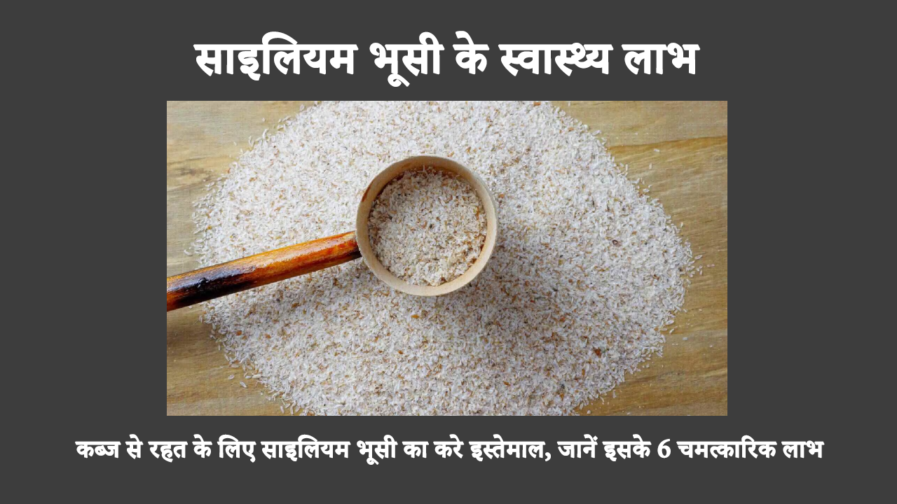 Benefits Of Psyllium Husk In Hindi: बाजार में सबसे ज़्यादा इस्तेमाल की जाने वाली जुलाब में से एक है साइलियम भूसी। इसके अलावा, यह हृदय स्वास्थ्य को बेहतर बनाने और मधुमेह को नियंत्रित करने में मदद करता है।