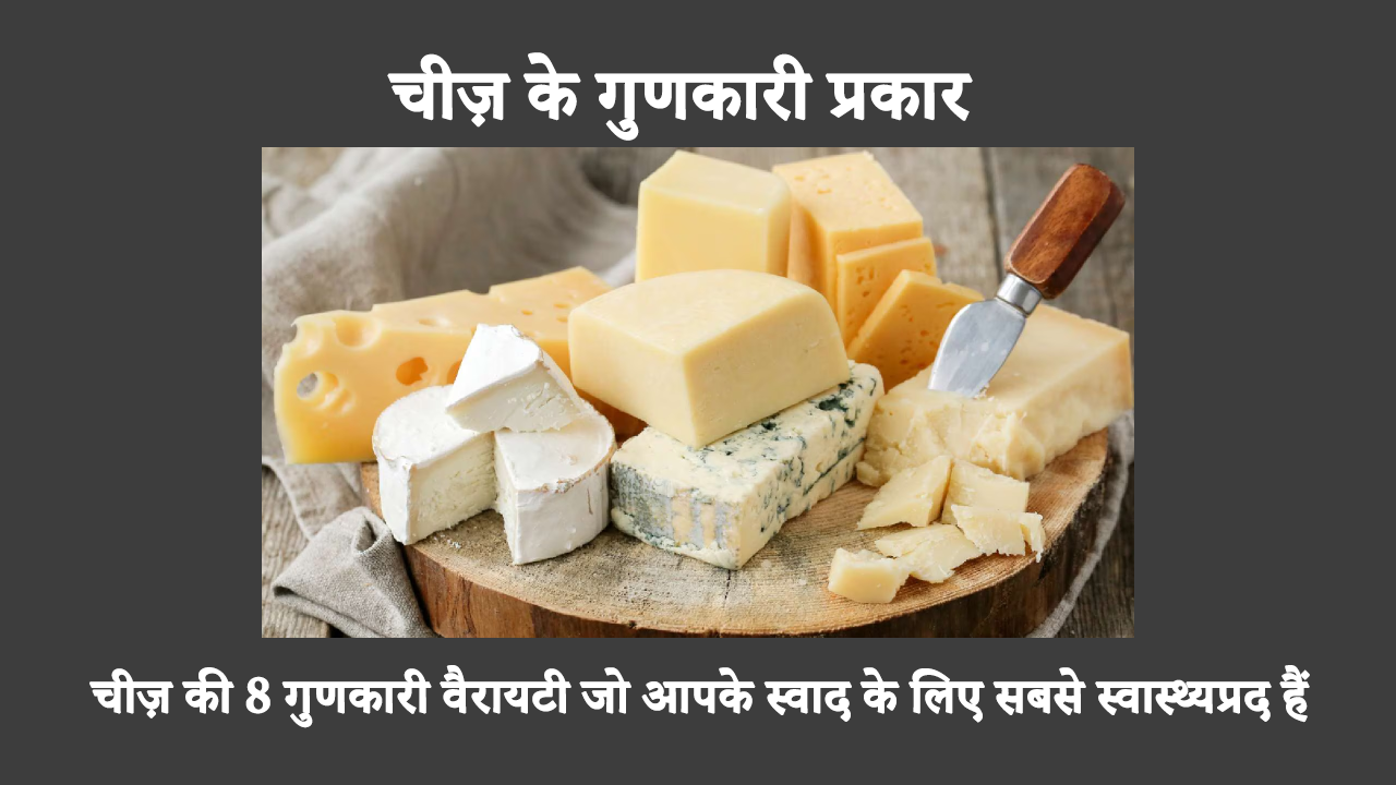 Healthy Cheese Varieties In Hindi: पनीर जैसे डेयरी उत्पादों के कई स्वास्थ्य लाभ हैं। क्या आप जानना चाहते हैं कि कौन सा पनीर स्वास्थ्यवर्धक है? ये 8 सबसे स्वास्थ्यवर्धक प्रकार के पनीर हैं जिन्हें आप आज़मा सकते हैं।