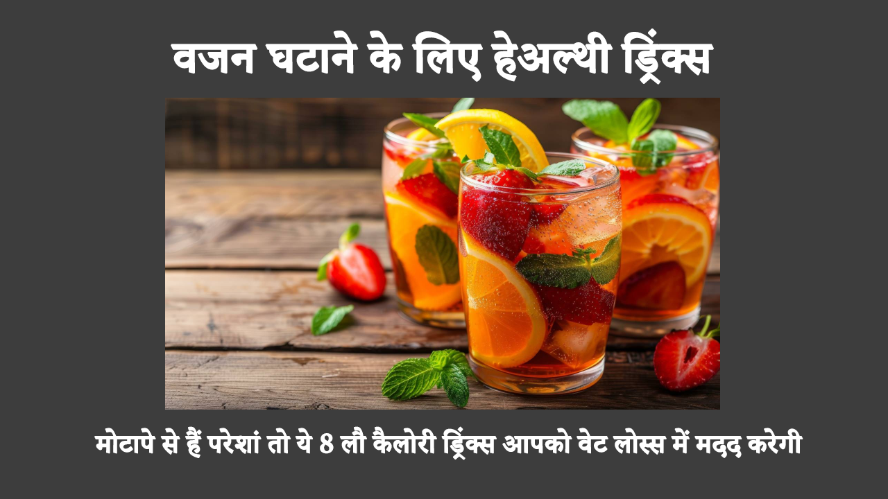 Weight Loss Low-calorie Drinks In Hindi: क्या आप वजन घटाने की यात्रा को थोड़ा आसान बनाना चाहते हैं? कम कैलोरी वाले ये 8 वेट लॉस ड्रिंक आपको हाइड्रेटेड रखेंगे और आपकी कैलोरी काउंट को नियंत्रण में रखते हुए भूख को कम करेंगे।