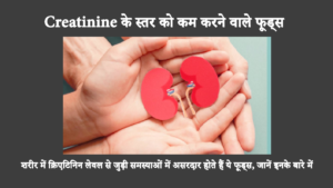 How To Lower Creatinine Levels In Hindi: खराब गुर्दे की कार्यप्रणाली का संकेत क्रिएटिनिन के बढ़े हुए स्तर से मिलता है। इसके कारण गुर्दे की बीमारी या विफलता भी हो सकती है।