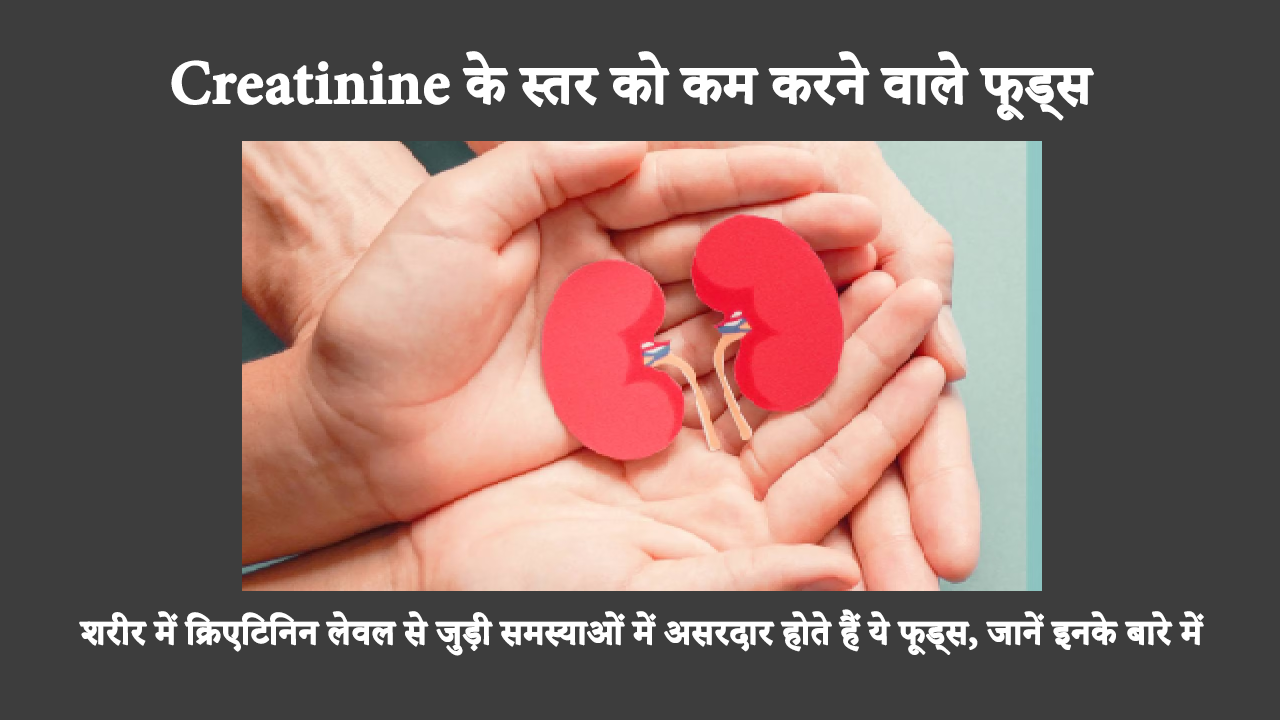 How To Lower Creatinine Levels In Hindi: खराब गुर्दे की कार्यप्रणाली का संकेत क्रिएटिनिन के बढ़े हुए स्तर से मिलता है। इसके कारण गुर्दे की बीमारी या विफलता भी हो सकती है।