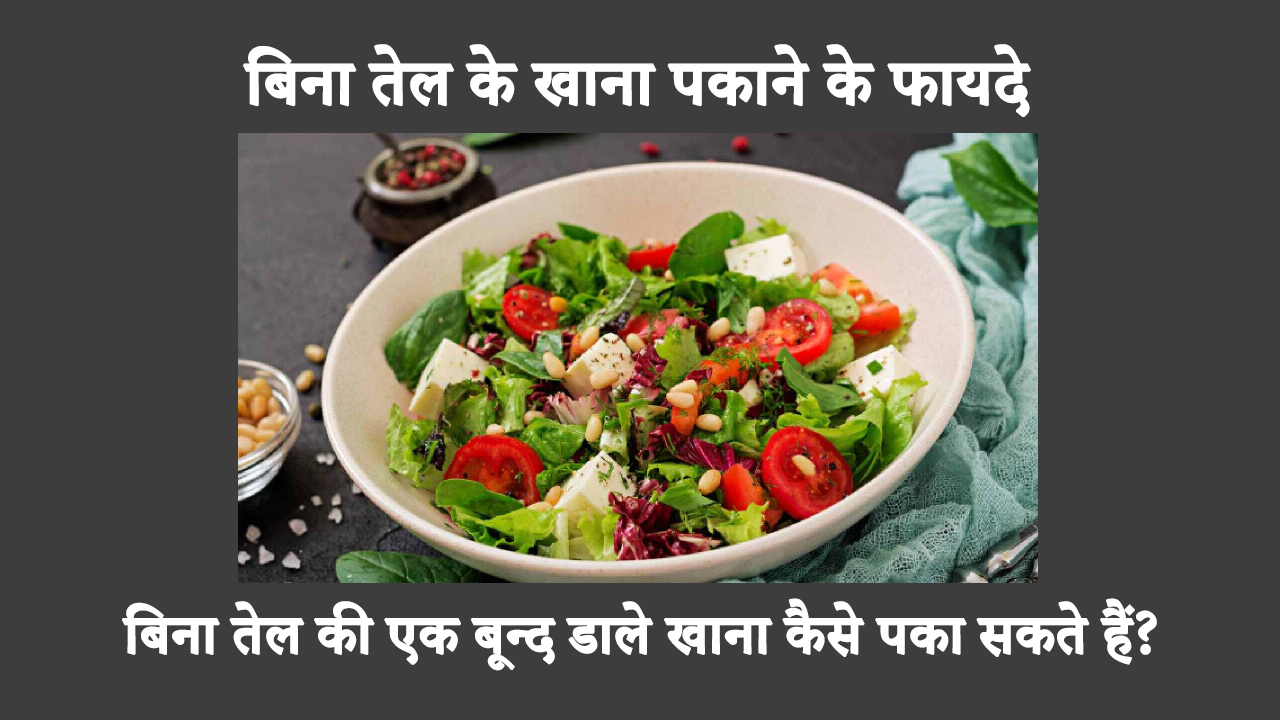 Benefits Of Zero Oil Cooking In Hindi: आप बिना तेल के खाना पकाने की विधि का उपयोग करके शाकाहारी और मांसाहारी दोनों तरह का खाना बना सकते हैं, जिससे तेल या घी का कोई निशान नहीं बचता। इसके सभी स्वास्थ्य लाभों के बारे में जानें।