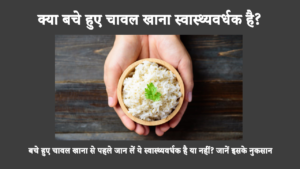 Is It Healthy To Eat Leftover Rice In Hindi: पके हुए चावल को दोबारा गर्म करके खाना अच्छा विचार हो सकता है। हालांकि, बचे हुए चावल खाने से बीमारी हो सकती है। जानिए यह आपके लिए क्यों हानिकारक हो सकता है।