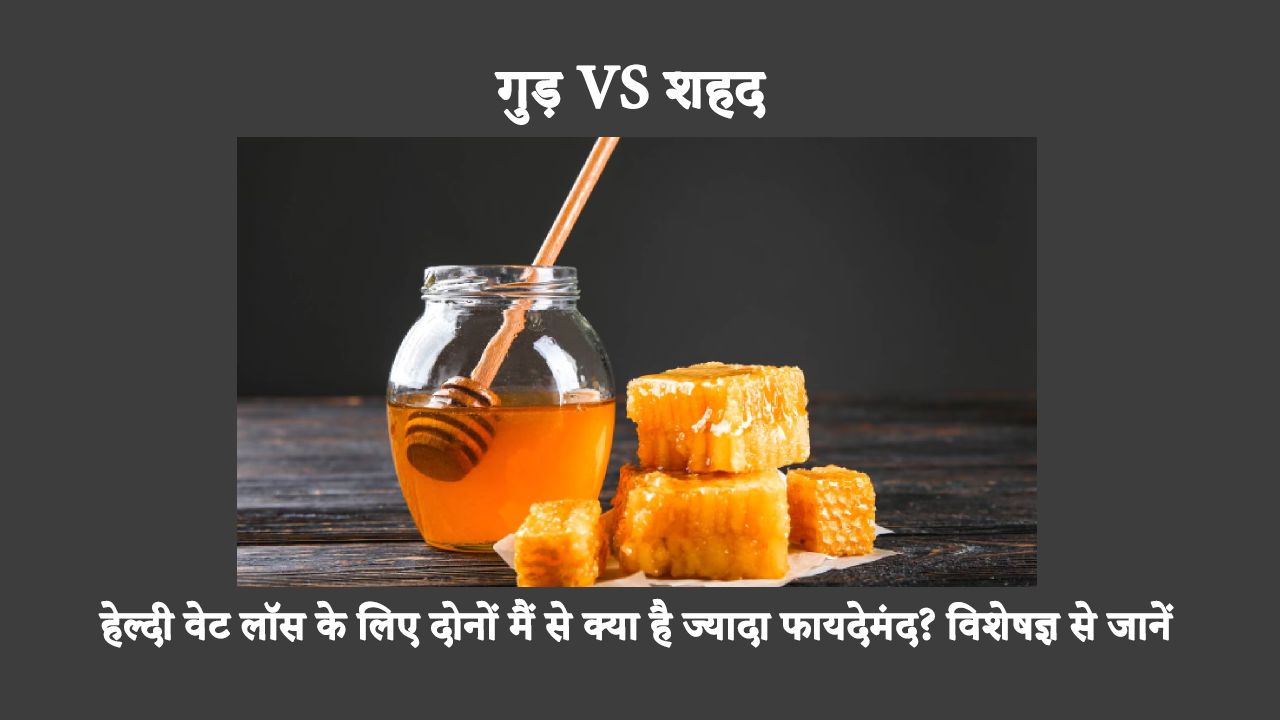 Benefits Of Jaggery And Honey For Weight Loss In Hindi: рдЪреАрдиреА рдХреА рдЬрдЧрд╣ рдЧреБрдбрд╝ рдФрд░ рд╢рд╣рдж рдХрд╛ рдЗрд╕реНрддреЗрдорд╛рд▓ рдХрд░рдирд╛ рднреНрд░рдорд┐рдд рдХрд░рдиреЗ рд╡рд╛рд▓рд╛ рд╣реЛ рд╕рдХрддрд╛ рд╣реИред рдЬрд╛рдиреЗрдВ рдХрд┐ рд╡рдЬрд╝рди рдШрдЯрд╛рдиреЗ рдХреЗ рд▓рд┐рдП рдХреМрди рд╕рд╛ рдмреЗрд╣рддрд░ рд╣реИред