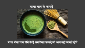 बोबा चाय, एक लोकप्रिय पेय, की मुख्य सामग्री दूध, टैपिओका मोती और चाय हैं। माचा इसके सबसे लोकप्रिय स्वादों में से एक है। पता करें कि क्या माचा बोबा चाय के कोई फायदे हैं।