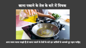 Myths And Facts About Cooking Oil In Hindi: हर कोई रोज़ाना तेल का सेवन करता है। हालाँकि, तेल के बारे में बहुत सी गलतफहमियाँ हैं, जिनमें से एक यह है कि इसमें बहुत ज़्यादा खराब वसा होती है और दूसरी यह कि इससे वज़न बढ़ता है। आइये, इन गलतफहमियों को दूर करें!