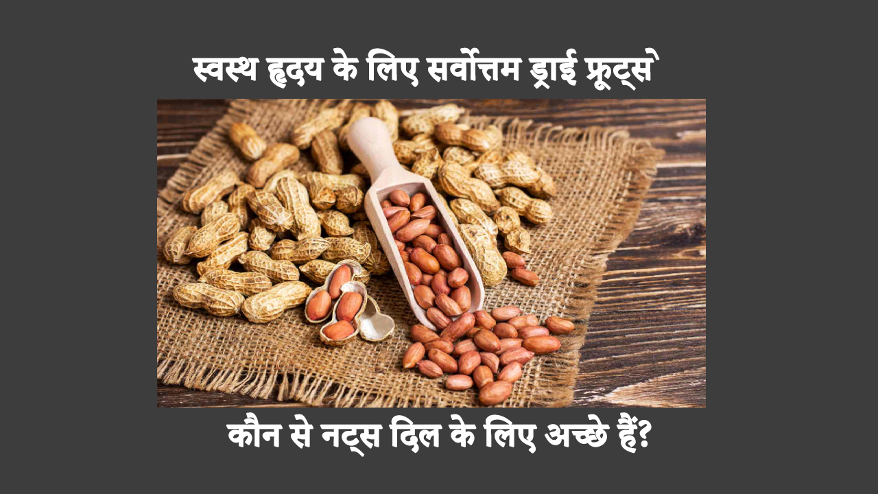 Dry Fruits For Heart: स्वस्थ हृदय को बढ़ावा देने वाले बेहतरीन 9 ड्राई फ्रूट्स
