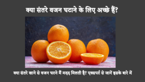 Are Oranges Good For Weight Loss In Hindi: संतरे में कैलोरी कम और फाइबर अधिक होता है, इसलिए वजन कम करने के लिए इन्हें खाना एक बेहतरीन उपाय है। वजन घटाने में ये कैसे सहायक होते हैं, यह जानने के लिए आगे पढ़ें।