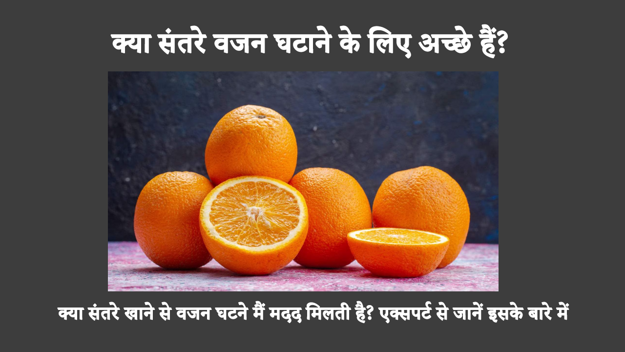 Are Oranges Good For Weight Loss In Hindi: संतरे में कैलोरी कम और फाइबर अधिक होता है, इसलिए वजन कम करने के लिए इन्हें खाना एक बेहतरीन उपाय है। वजन घटाने में ये कैसे सहायक होते हैं, यह जानने के लिए आगे पढ़ें।
