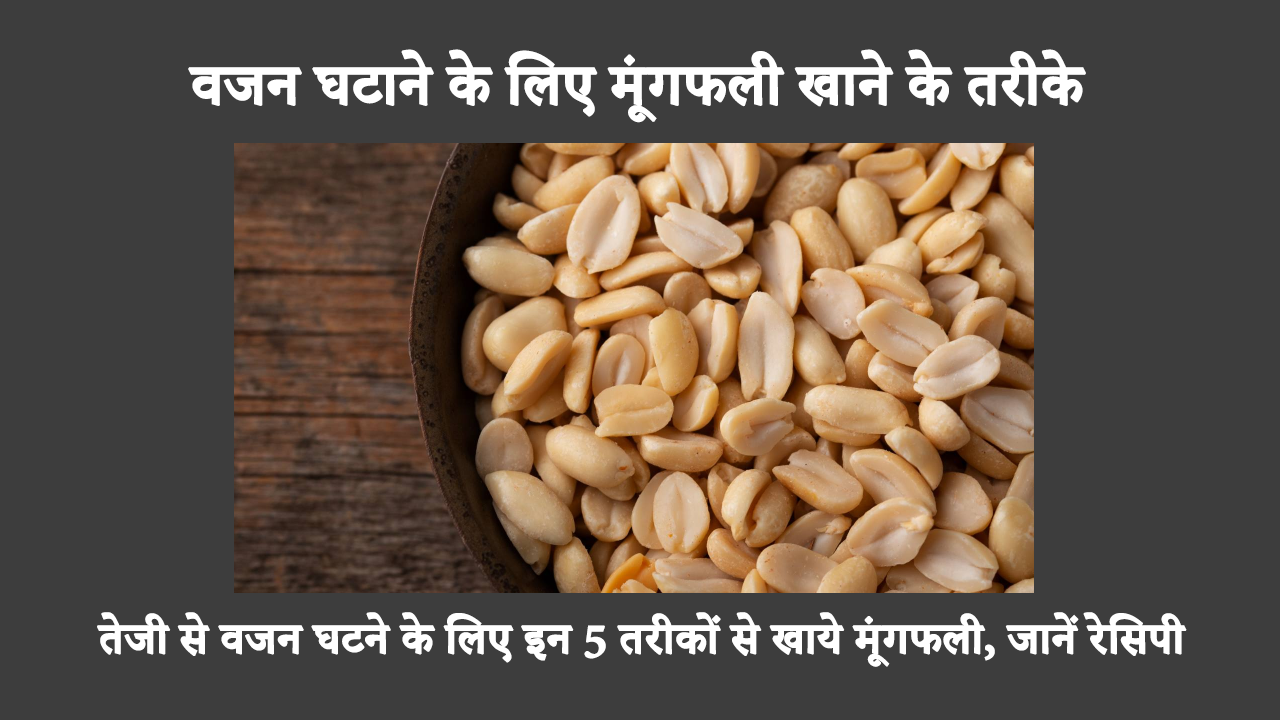 How Peanuts Helps In Weight Loss In Hindi: मूंगफली को आपके आहार में शामिल करना सेहत के लिए अच्छा माना जाता है क्योंकि इसमें कई तरह के पोषक तत्व होते हैं। लेकिन क्या यह वजन घटाने में भी मदद कर सकती है? आइए जानें।