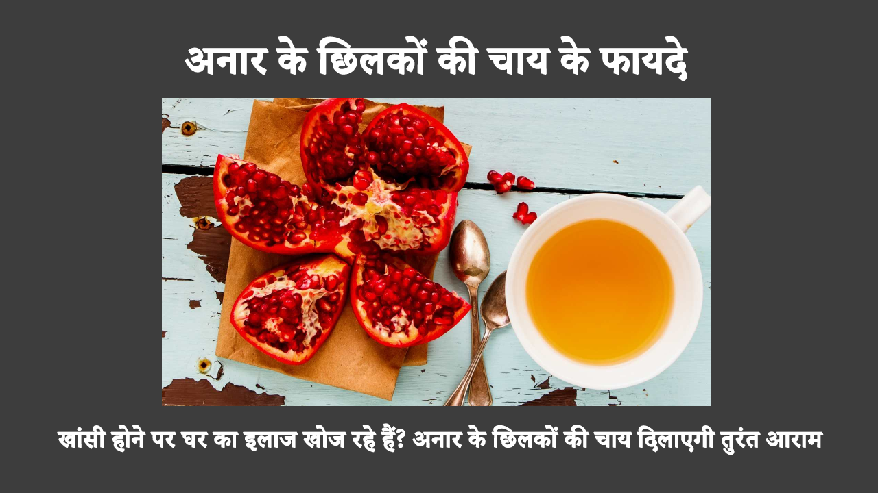 Benefits Of Pomegranate Peel Tea In Hindi: अनार के छिलकों से बनी चाय पीने से खांसी के लक्षणों से राहत मिलती है और छाती में जमाव कम होता है। जानें कि घर पर खांसी का इलाज कैसे करें।