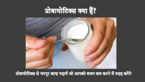 क्या प्रोबायोटिक्स से पेट की चर्बी कम करना संभव है?