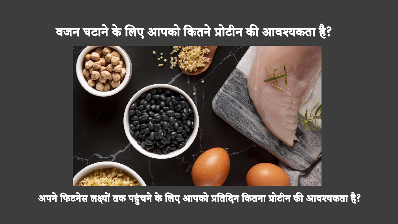 How Much Protein Do You Need For Weight Loss: वजन घटाने के लिए प्रोटीन का सेवन वजन घटाने में सहायक हो सकता है। वजन नियंत्रित करने के लिए विटामिन का सेवन कब और कितना करना चाहिए, यह जानने के लिए आगे पढ़ें।